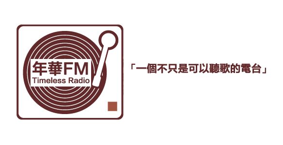 [FM.28] 年华FM-独立时代